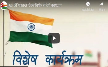 Special Radio Podcast program on the occasion of 73rd Republic Day of India